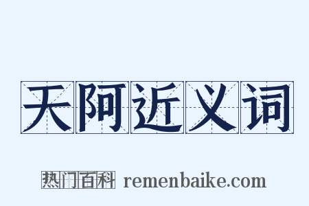 天阿近义词是什么意思的图片